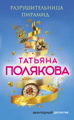 Татьяна Полякова - Разрушительница пирамид [litres]