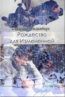 Марина Эльденберт Рождество для Измененной [СИ] обложка книги