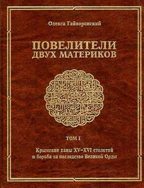 Олекса Гайворонский Повелители двух материков. Том. 1: Крымские ханы XV— XVI столетий и борьба за наследство Великой Орды обложка книги