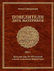 Олекса Гайворонский - Повелители двух материков. Том. 1 - Крымские ханы XV— XVI столетий и борьба за наследство Великой Орды