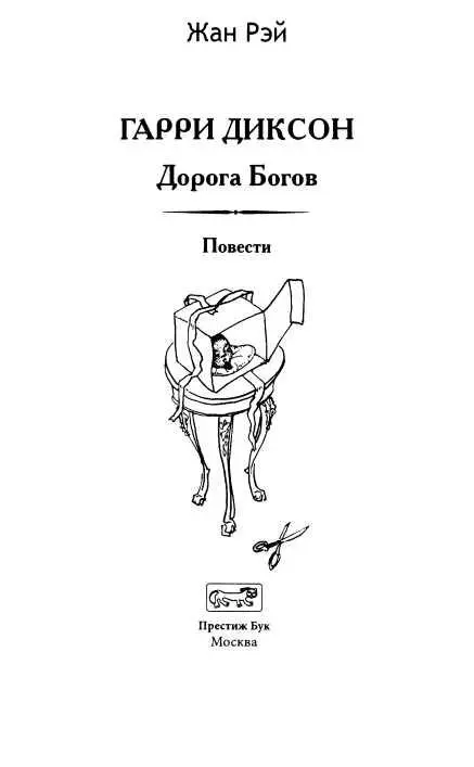 Гарри Диксон Дорога Богов Повести - изображение 3