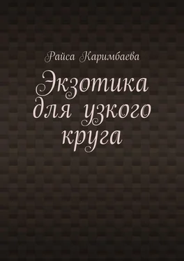 Райса Каримбаева Экзотика для узкого круга обложка книги