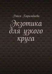 Райса Каримбаева - Экзотика для узкого круга