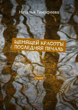 Наталья Тимофеева Щемящей красоты последняя печаль обложка книги