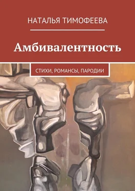 Наталья Тимофеева Амбивалентность обложка книги