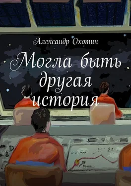 Александр Охотин Могла быть другая история обложка книги