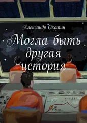 Александр Охотин - Могла быть другая история