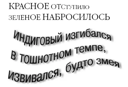Осязание было вкусом Прикосновение к дереву отдавало во рту кислотой и мелом - фото 14