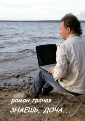 Роман Грачев - Знаешь, доча...