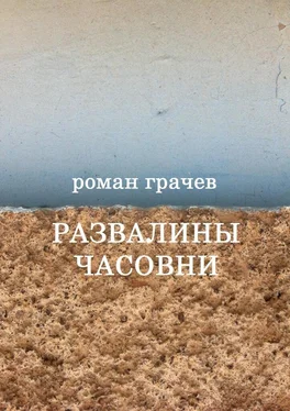 Роман Грачев Развалины часовни обложка книги