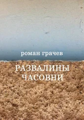 Роман Грачев - Развалины часовни
