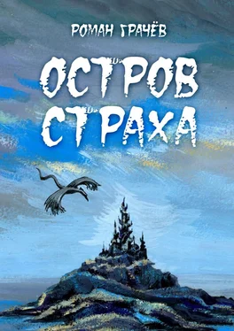 Роман Грачев Остров страха обложка книги