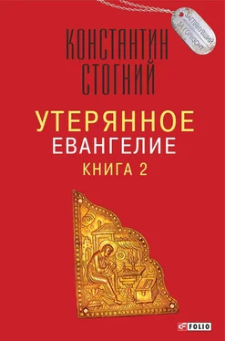 Константин Стогний Утерянное Евангелие. Книга 2 обложка книги