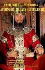 Фани Попова-Мутафова - Асеновци - четерилогия