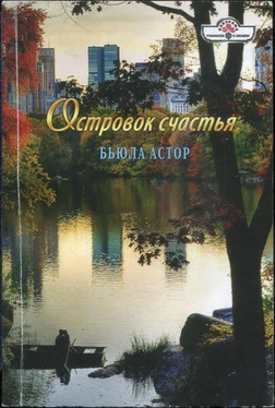 Бьюла Астор Островок счастья обложка книги
