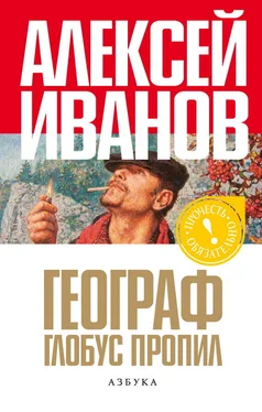 Алексей Иванов Географ глобус пропил [авт. ред., изд-во Азбука] обложка книги