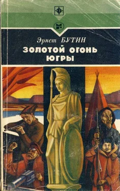 Эрнст Бутин Золотой огонь Югры [Повесть] обложка книги