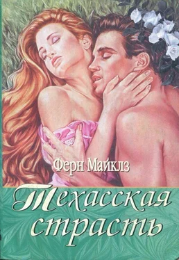 Ферн Майклз Техасская страсть обложка книги