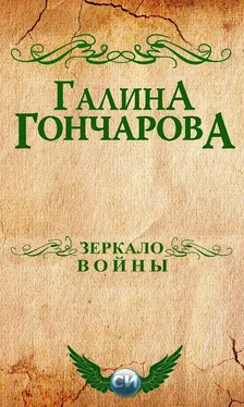 Галина Гончарова Зеркало войны [СИ] обложка книги