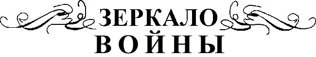 Зачем из зла исходит вечно зло Из пытки боль еще острейшей пытки М - фото 2