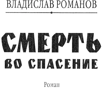 ЧАСТЬ ПЕРВАЯ Наречённый героем Глава первая БЕЗУМНЫЙ ЯРОСЛАВ - фото 2