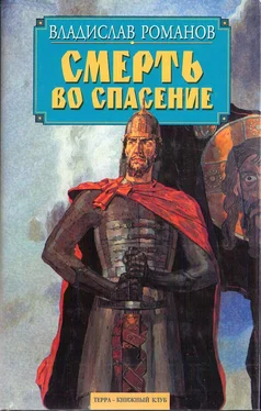 Владислав Романов Смерть во спасение обложка книги