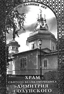 Так выглядит книга посвященная 100летию храма Св Дмитрия Солунского в - фото 190