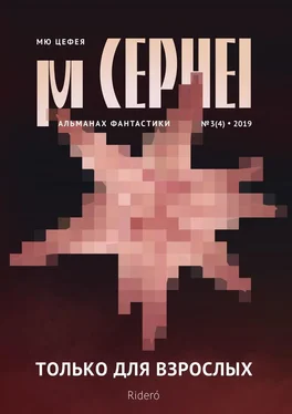 Максим Черепанов Мю Цефея. Только для взрослых обложка книги