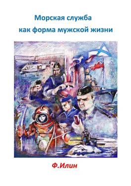 Виктор Белько Морская служба как форма мужской жизни обложка книги