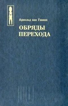 Арнольд Геннеп Обряды перехода обложка книги