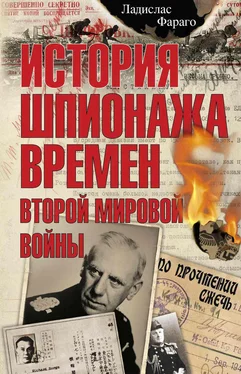 Ладислас Фараго История шпионажа времен второй Мировой войны обложка книги