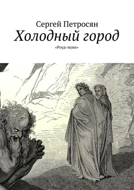 Сергей Петросян Холодный город обложка книги