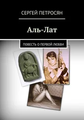 Сергей Петросян - Аль-Лат