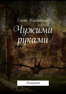 Елена Касаткина Чужими руками обложка книги