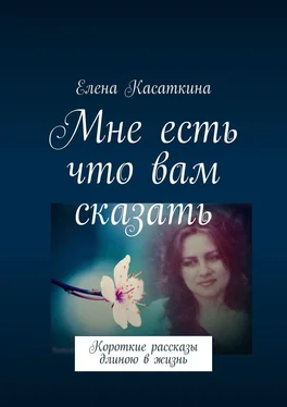 Елена Касаткина Мне есть что вам сказать обложка книги
