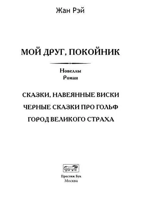 СКАЗКИ НАВЕЯННЫЕ ВИСКИ Перевод А Григорьева - фото 4