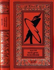 Жан Рэ - Мой друг, покойник [Новеллы, Роман]