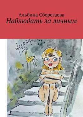 Альбина Сберегаева Наблюдать за личным обложка книги