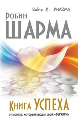 Робин Шарма - Книга успеха от монаха, который продал свой «феррари»