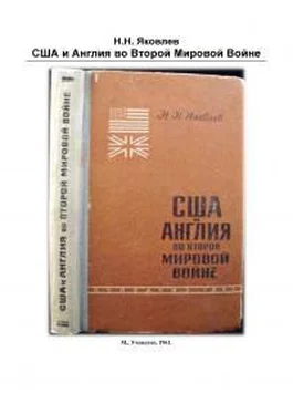 Николай Яковлев США и Англия во 2-й мировой войне обложка книги