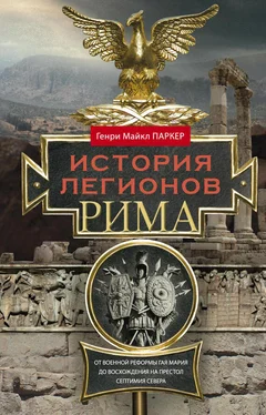 Генри Паркер История легионов Рима. От военной реформы Гая Мария до восхождения на престол Септимия Севера обложка книги