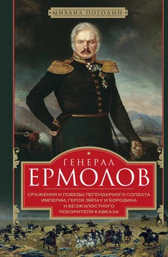 Михаил Погодин Генерал Ермолов. Сражения и победы легендарного солдата империи, героя Эйлау и Бородина и безжалостного покорителя Кавказа обложка книги