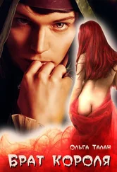 Ольга Талан - Брат короля [СИ]