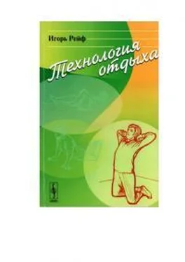 Игорь Рейф Технология отдыха обложка книги