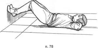 п 79 Лягте спиной на кушетку и опустите на пол примерно от нижней трети - фото 155