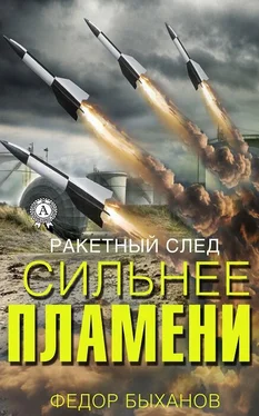 Фёдор Быханов Сильнее пламени обложка книги