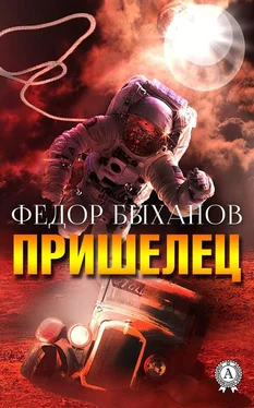 Фёдор Быханов Пришелец [Сборник повестей и рассказов] обложка книги