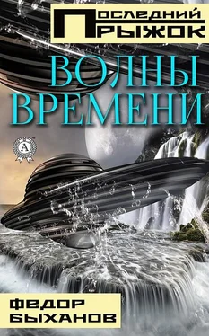 Фёдор Быханов Волны времени обложка книги