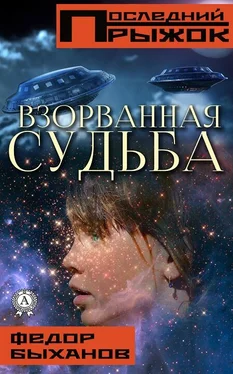 Фёдор Быханов Взорванная судьба обложка книги