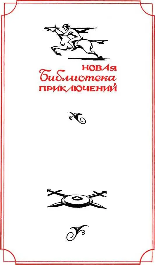 КНИГА ПЕРВАЯ В ВИЗАНТИЮ ГЛАВА ПЕ - фото 2